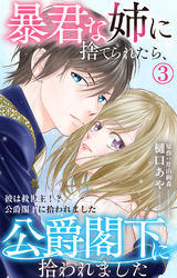 【期間限定　無料お試し版】暴君な姉に捨てられたら、公爵閣下に拾われました 3 彼は救世主！？公爵閣下に拾われました