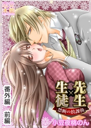 先生×生徒～禁断の放課後～ 番外編　前編