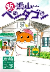 【期間限定　無料お試し版】新浜山ペンタゴン