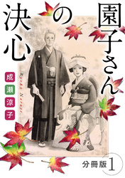 【期間限定　無料お試し版】園子さんの決心　分冊版