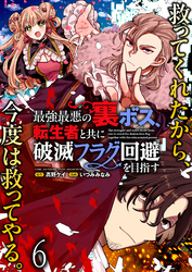 最強最悪の裏ボス、転生者と共に破滅フラグ回避を目指す WEBコミックガンマぷらす連載版　第六話