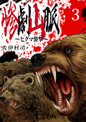 惨劇山脈～ヒグマ襲撃～(話売り)　#3