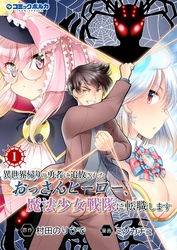 【期間限定　無料お試し版】異世界帰りの勇者に追放されたおっさんヒーロー、魔法少女戦隊に転職します（ポルカコミックス）１