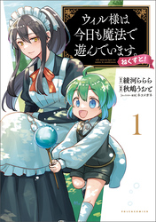 【期間限定　無料お試し版】ウィル様は今日も魔法で遊んでいます。ねくすと！(ポルカコミックス)1【電子版特典付き】