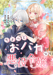 ちょっとおバカな悪役令嬢