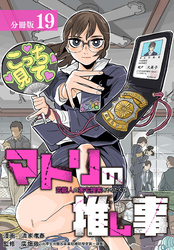 マトリの推し事　芸能人の家宅捜索をやりたくて 分冊版 19巻