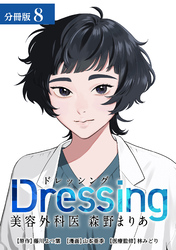 Dressing　美容外科医 森野まりあ 分冊版 8巻