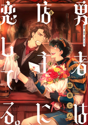 【期間限定　無料お試し版】勇者は店主に恋してる。　連載版: 1