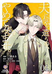 【期間限定　無料お試し版】夫に気を遣うの、やめてみます。【第1話】（ヴィオラコミックス）