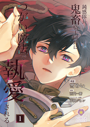 【期間限定　無料お試し版】鈍感隊長、鬼畜騎士団長につがい魔法で執愛される【第1話】（ヴィオラコミックス）