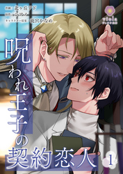 【期間限定　無料お試し版】呪われ王子の契約恋人【第1話】（ヴィオラコミックス）