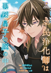 【期間限定　無料お試し版】平民浄化師は悪辣皇子の腕の中【第1話】（ヴィオラコミックス）