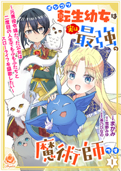 【期間限定　無料お試し版】ポンコツ転生幼女は実は最強の魔術師です～元悪役令嬢だった公女は二度目の人生でもふもふたちとスローライフを謳歌したい～【第1話】（エンジェライトコミックス）