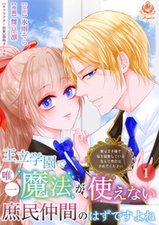 【期間限定　無料お試し版】王立学園で唯一魔法が使えない庶民仲間のはずですよね～実は王子様で私を溺愛しているなんて告白はやめてください～【第1話】（エンジェライトコミックス）