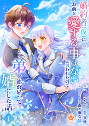 【期間限定　無料お試し版】婚約者(仮)にお前を愛する事はないと言われたのでその弟を連れ帰って婿にした話【第一話】（エンジェライトコミックス）