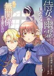 【期間限定　無料お試し版】侍女の幽霊が見えるようになりましたが私は無関係だと思いたい　第1話(エンジェライトコミックス)
