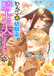 【期間限定　無料お試し版】わんこ系幼馴染の騎士が夫になりまして【第1話】（エンジェライトコミックス）