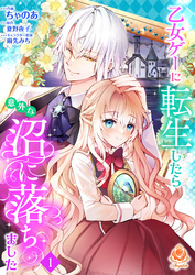 【期間限定　無料お試し版】乙女ゲーに転生したら意外な沼に落ちました【第1話】（エンジェライトコミックス）