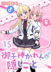 御子神かれんの隠しごと 【連載版】１５