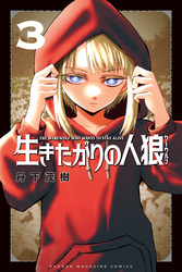 生きたがりの人狼（３）