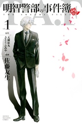 【期間限定　無料お試し版】明智警部の事件簿（１）