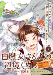【期間限定　無料お試し版】白魔女さんとの辺境ぐらし ～最強の魔女はのんびり暮らしたい～ 連載版：2
