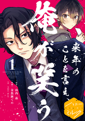 【期間限定　無料お試し版】来年のことを言え、俺が笑う　分冊版（１）