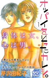 【期間限定　無料お試し版】オッパイをとったカレシ。　プチデザ