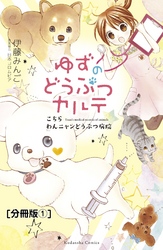 【期間限定　無料お試し版】ゆずのどうぶつカルテ～こちら　わんニャンどうぶつ病院～　分冊版