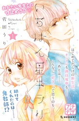 【期間限定　無料お試し版】いちばん星キラリ　プチデザ（１）