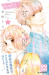 【期間限定　無料お試し版】いちばん星キラリ　プチデザ（２）