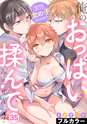 突然女の子になったので、俺のおっぱい揉んでみませんか？【フルカラー】(35)