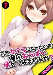 突然女の子になったので、俺のおっぱい揉んでみませんか？【フルカラー】(7)