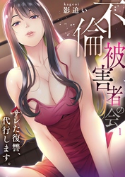 【期間限定　無料お試し版】【フルカラー】「不倫被害者の会」～サレた復讐、代行します。