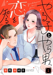 【期間限定　無料お試し版】やる子とやら男、恋を知る