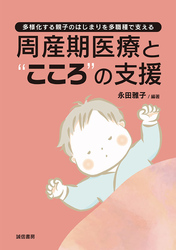 周産期医療と“こころ”の支援多様化する親子のはじまりを多職種で支える