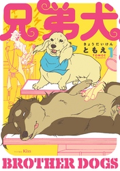 【期間限定　無料お試し版】兄弟犬（１）