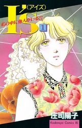 【期間限定　無料お試し版】Ｉ’ｓ（アイズ）　私の中に他人がいる！！