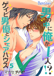 男の中に俺が1人！？～ゲイビ男優とシェアハウス～（5）