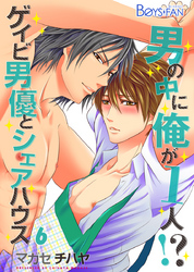 男の中に俺が1人！？～ゲイビ男優とシェアハウス～（6）