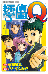 【期間限定　無料お試し版】探偵学園Ｑ（１）