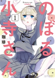 【期間限定　無料お試し版】のぼる小寺さん（１）