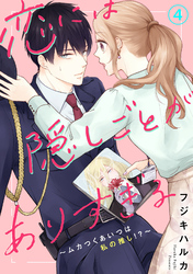 【期間限定　無料お試し版】恋には隠しごとがありすぎる～ムカつくあいつは私の推し！？～4