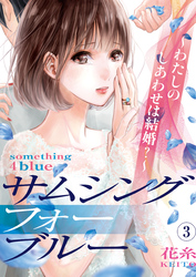 【期間限定　無料お試し版】サムシングフォーブルー～わたしのしあわせは結婚？～（3）