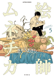 絵師ムネチカ 5