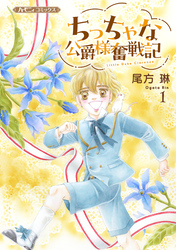 ちっちゃな公爵様奮戦記