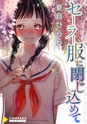 【期間限定　試し読み増量版】セーラー服に閉じ込めて【コミック版】
