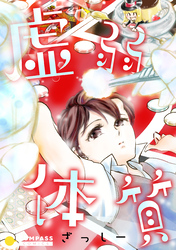 【期間限定　試し読み増量版】虚弱体質
