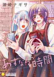 【期間限定　試し読み増量版】あすなろの時間【コミック版】
