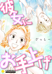 【期間限定　試し読み増量版】彼女にお手上げ